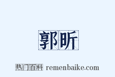 郭昕是什么意思的图片